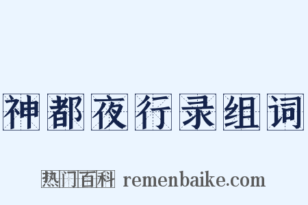 神都夜行录组词是什么意思的图片